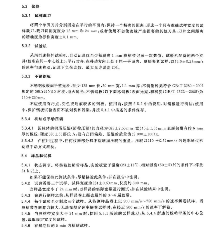 GBT 2792-2014 膠粘帶剝離強度的試驗方法節選