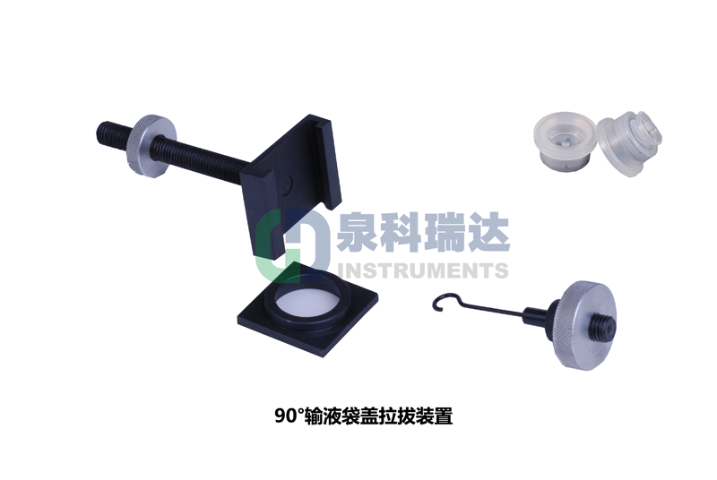 輸液袋蓋拉拔力（輸液瓶拉環開啟力，傾斜90°輸液袋蓋拉拔裝置）測試儀器與工裝夾具