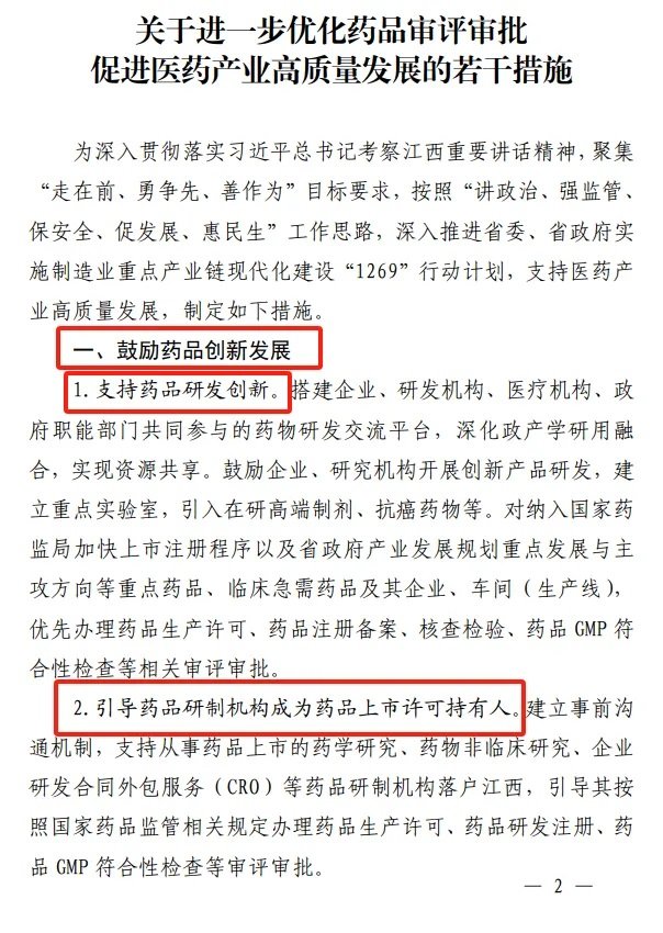 《江西省藥品監督管理局關于進一步優化藥品審評審批促進生物醫藥產業高質量發展的若干措施》-修訂2