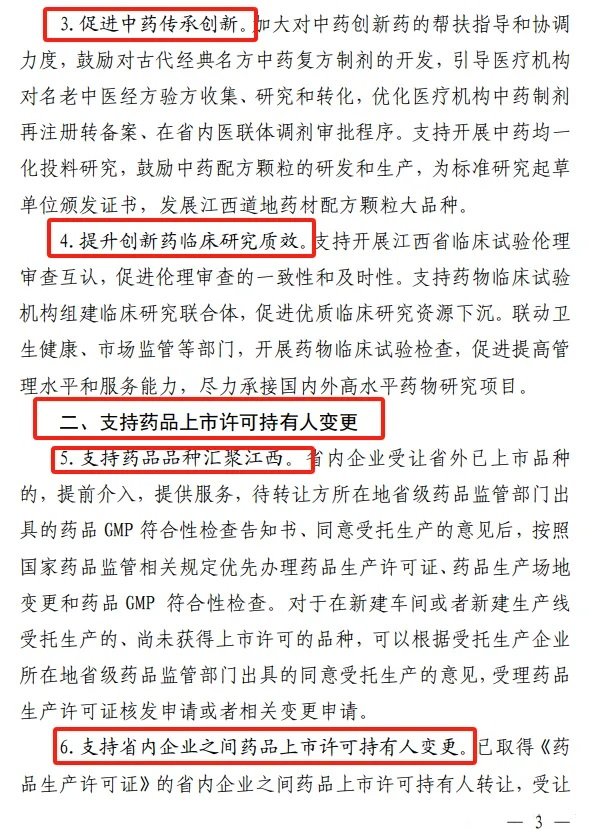 《江西省藥品監督管理局關于進一步優化藥品審評審批促進生物醫藥產業高質量發展的若干措施》-修訂3