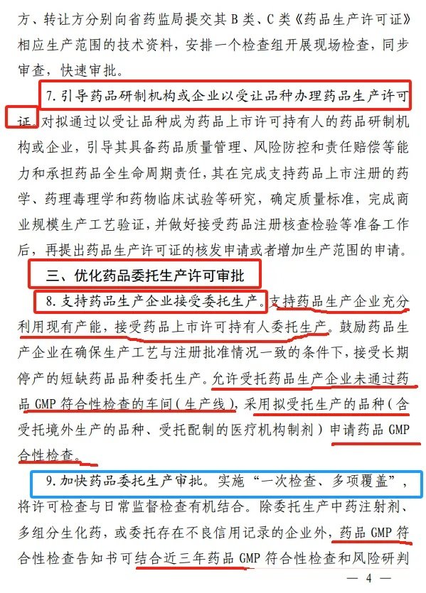 《江西省藥品監督管理局關于進一步優化藥品審評審批促進生物醫藥產業高質量發展的若干措施》-修訂4