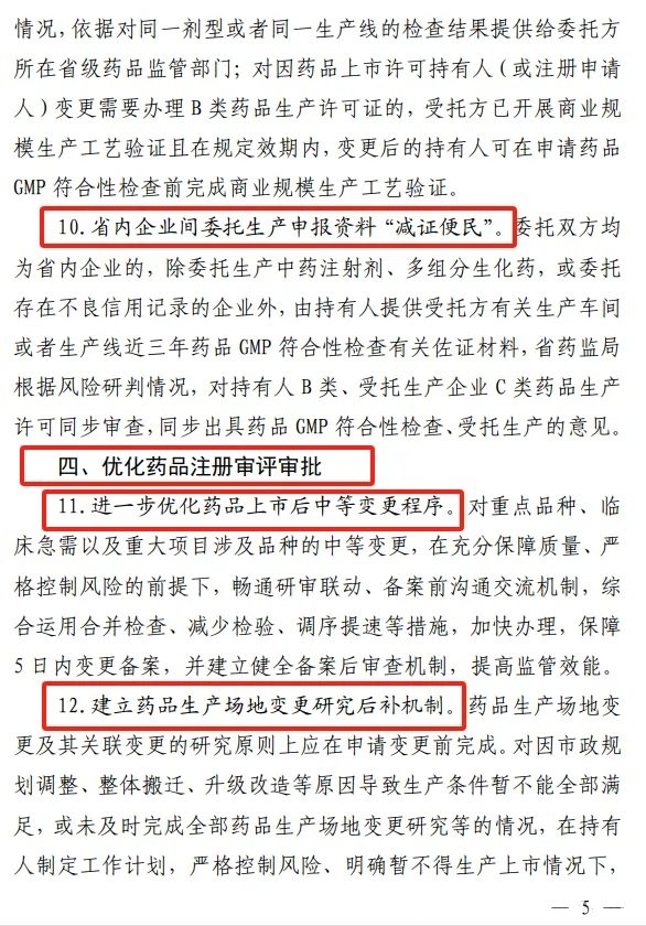 《江西省藥品監督管理局關于進一步優化藥品審評審批促進生物醫藥產業高質量發展的若干措施》-修訂5
