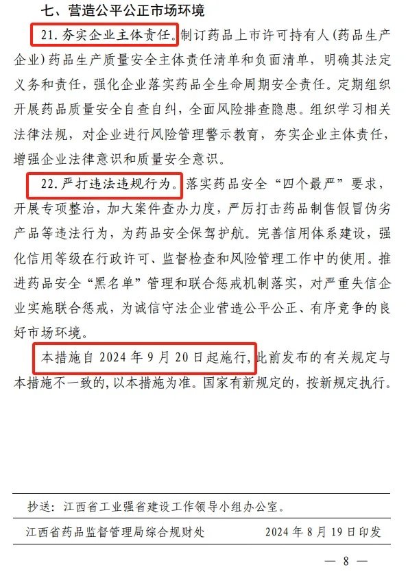 《江西省藥品監督管理局關于進一步優化藥品審評審批促進生物醫藥產業高質量發展的若干措施》-修訂8