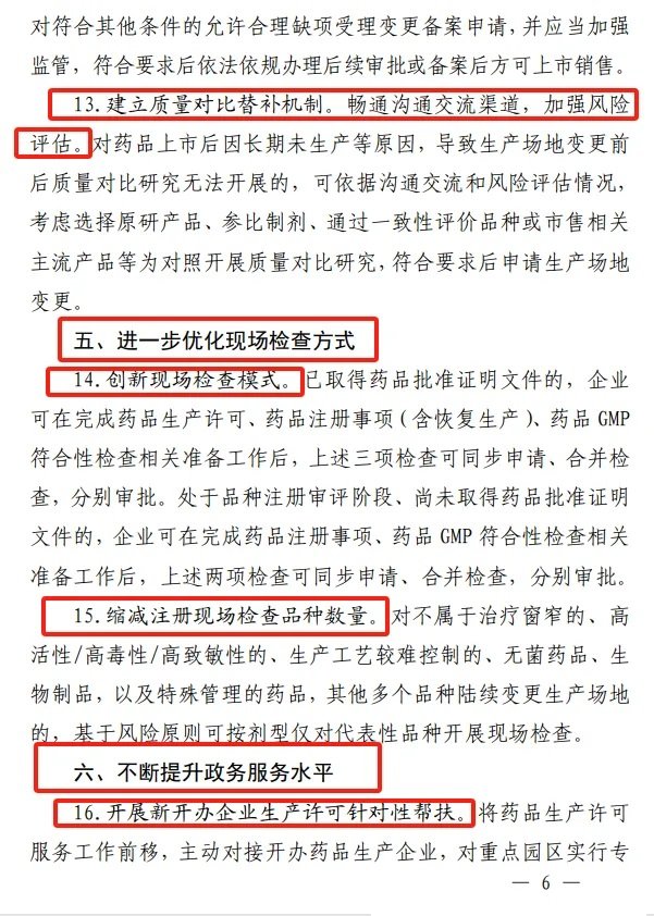 《江西省藥品監督管理局關于進一步優化藥品審評審批促進生物醫藥產業高質量發展的若干措施》-修訂6