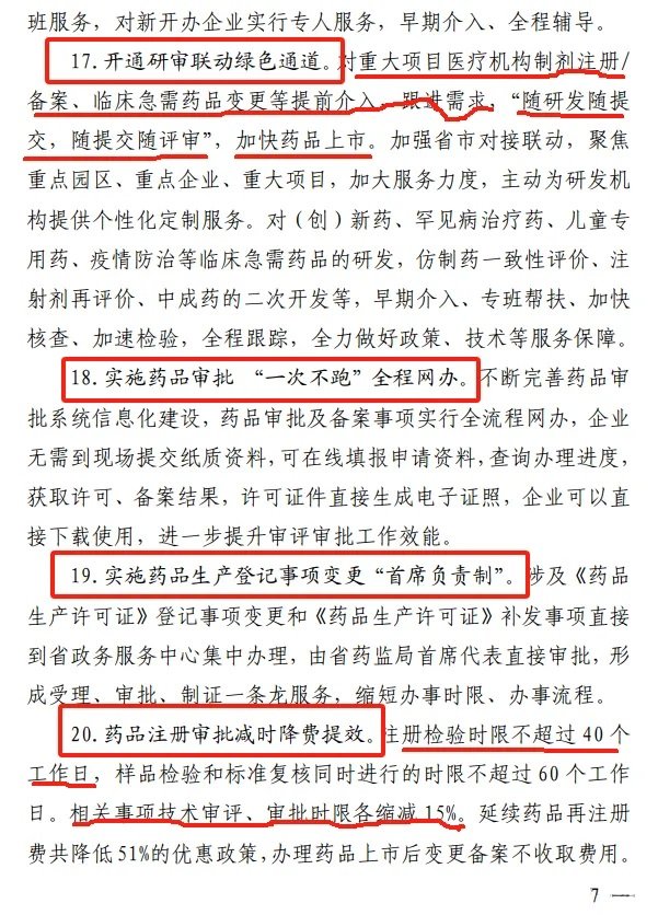 《江西省藥品監督管理局關于進一步優化藥品審評審批促進生物醫藥產業高質量發展的若干措施》-修訂7