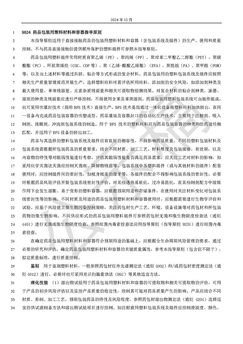 關于藥品包裝用塑料材料和容器指導原則標準草案的公示（第三次）第1頁