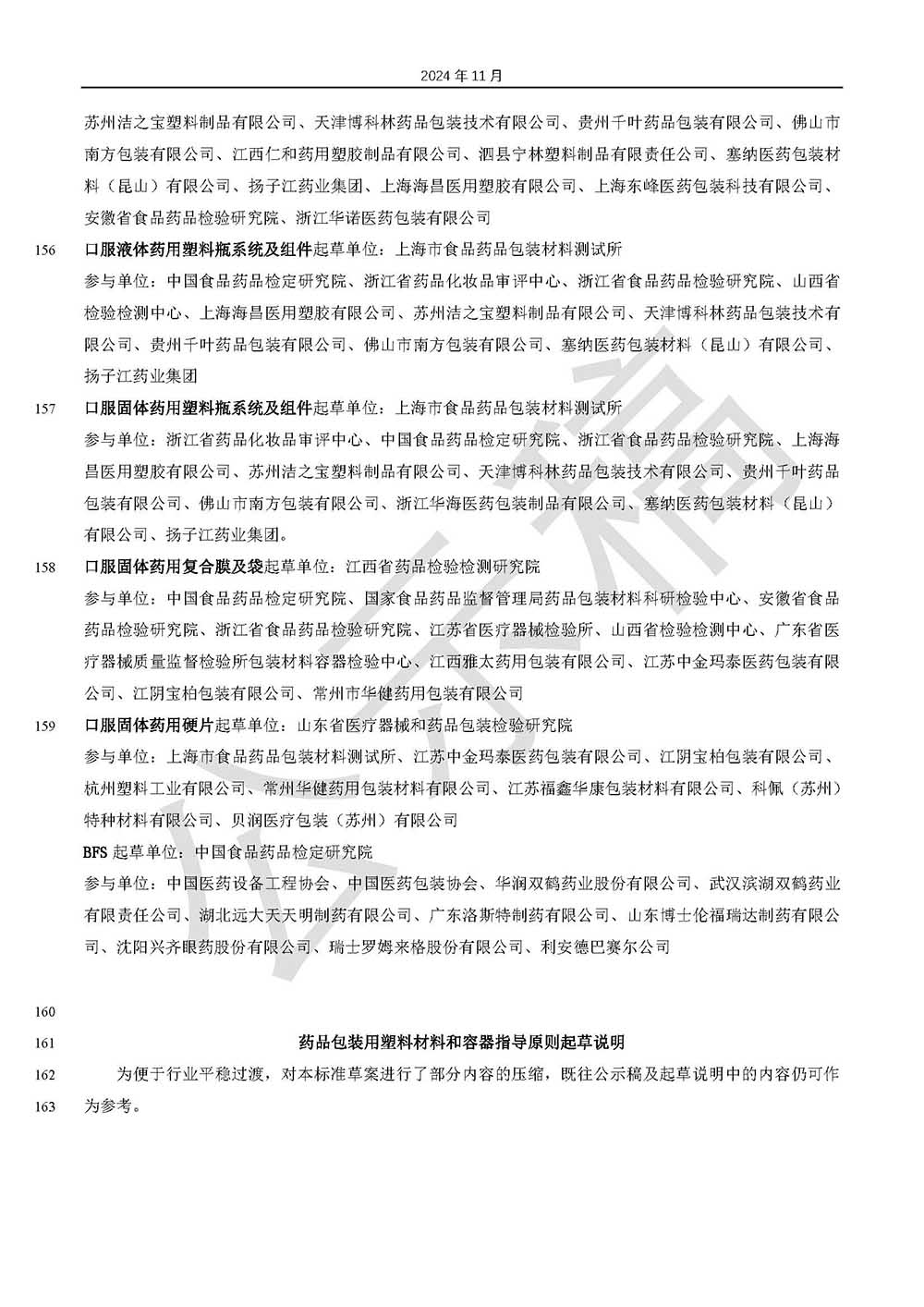 關于藥品包裝用塑料材料和容器指導原則標準草案的公示（第三次）第6頁