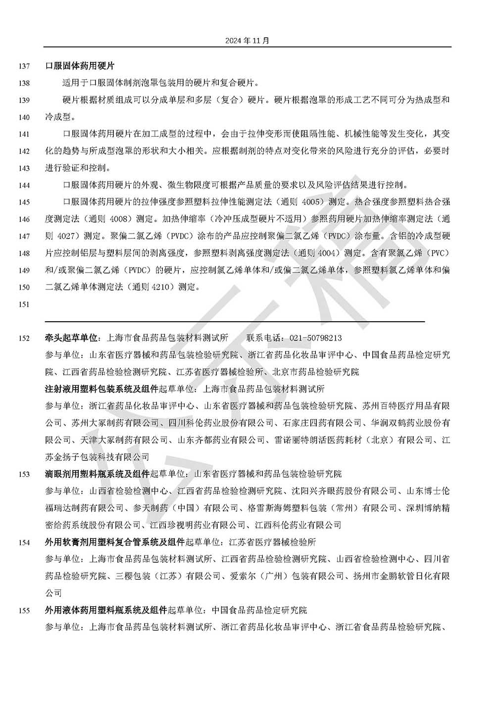 關于藥品包裝用塑料材料和容器指導原則標準草案的公示（第三次）第5頁